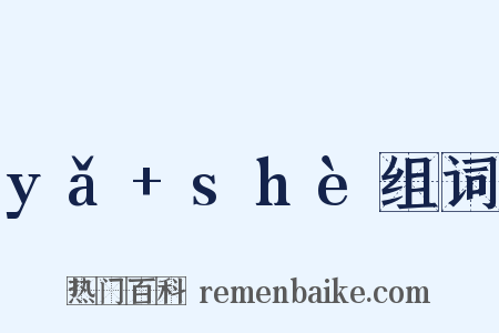 yǎ+shè组词是什么意思的图片
